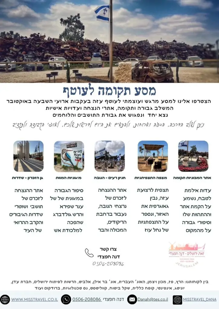סיור בעוטף עזה סיור לעוטף עזה